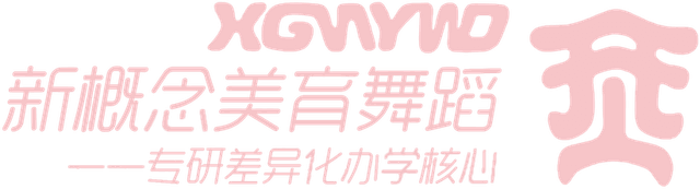 新概念美育舞蹈